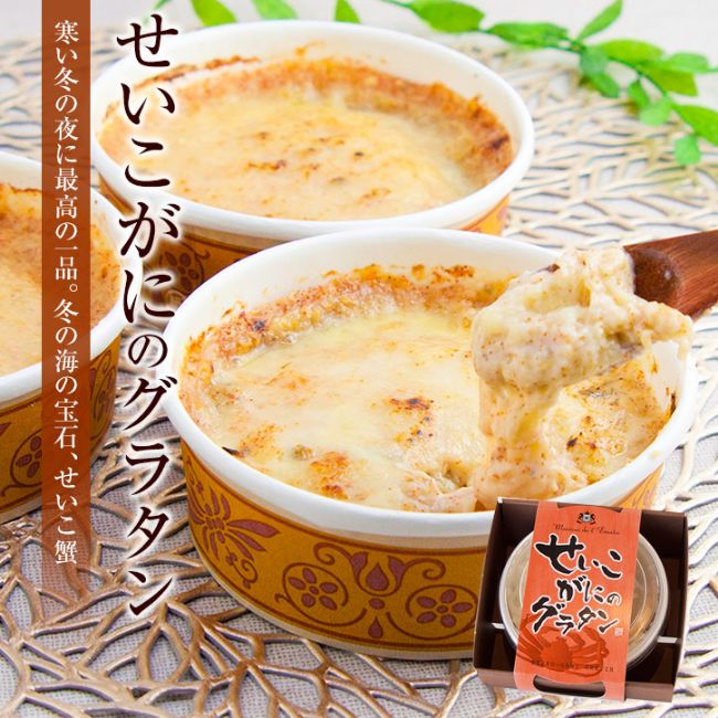 せいこがにのグラタン （単品）（送料別）