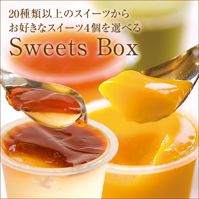 【Sweets Box】お好きなスイーツ4個を自由に選べるセット（送料別）　