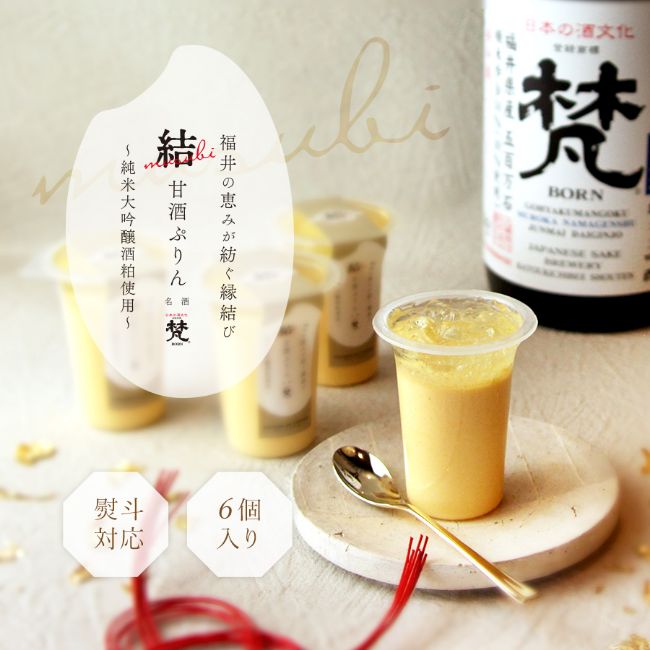 【送料込】「結（むすび）」甘酒ぷりん　福井の恵みが紡ぐ縁結び　純米大吟醸酒「梵」の酒粕使用