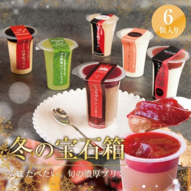 【送料込】冬の宝石箱 冬のおすすめプリン6個セット（1個95ml）｜ギフト、お祝い
