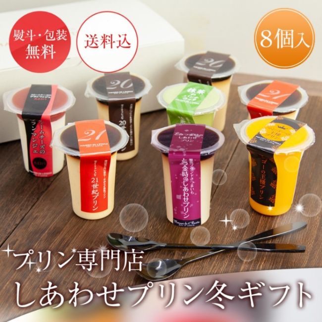 【送料無料】プリン専門店　しあわせプリン冬ギフト ８個入り（95g×8個）