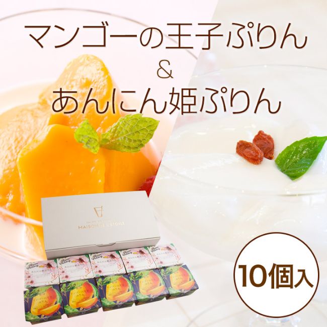 マンゴーの王子ぷりん＆あんにん姫ぷりん 10個入（5個+5個）（送料込）