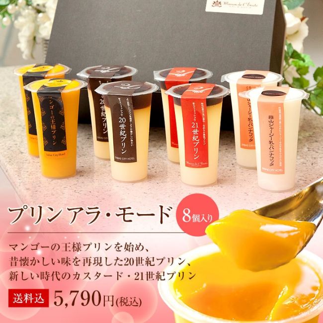 【送料無料】プリン アラ・モード　8個セット
