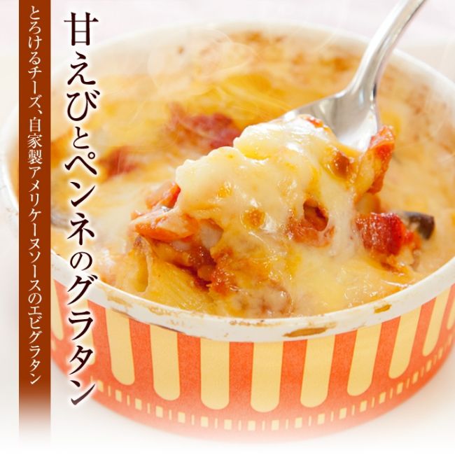 甘エビとペンネのグラタン　6個セット（送料込）
