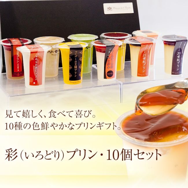 【送料込】彩（いろどり）プリン10個セット　95ml/1個【ギフト】