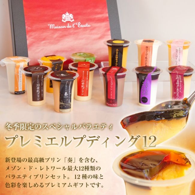 【送料込】プレミエルプディング12 （95mlサイズ/1個）【ギフト】【内祝】【お祝い】【お歳暮】