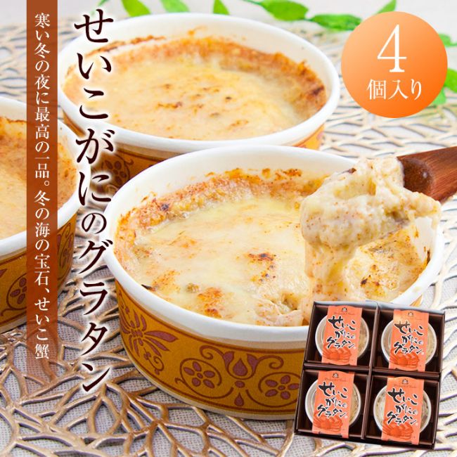 せいこがにのグラタン （4個セット）（送料込）