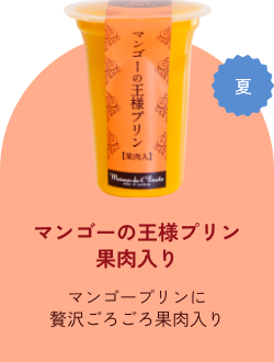 マンゴーの王様プリン果肉入り