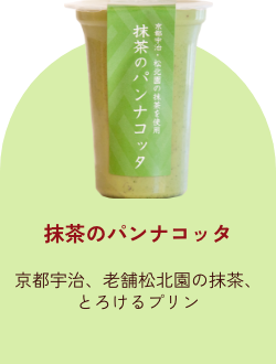 抹茶のパンナコッタ