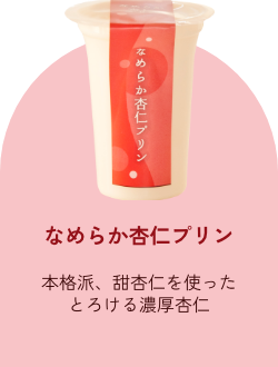 なめらか杏仁プリン