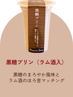 黒糖プリン（ラム酒入）