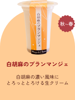 白胡麻のブラマンジュ