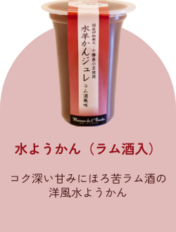 水ようかん（ラム酒入）