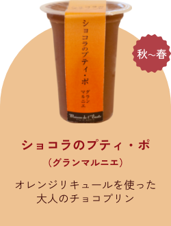 ショコラのプティ・ポ（グランマルニエ）