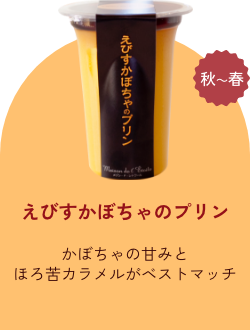 えびすかぼちゃのプリン