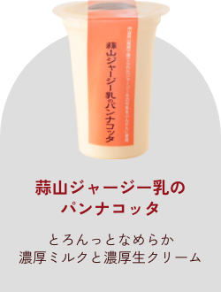 蒜山ジャージー乳のパンナコッタ