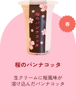 桜のパンナコッタ