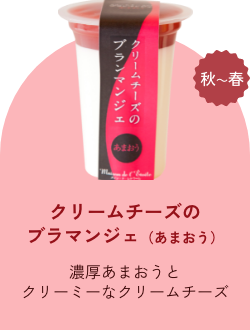 クリームチーズのブラマンジェ（あまおう）