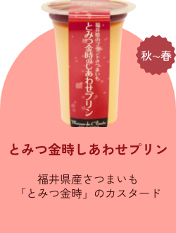 とみつ金時しあわせプリン