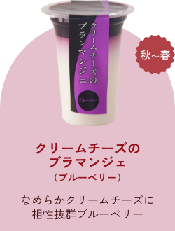クリームチーズのブラマンジェ（ブルーベリー）