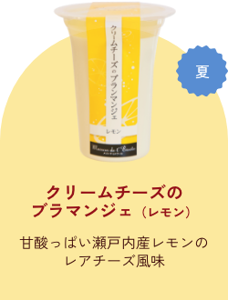 クリームチーズのブラマンジェ（レモン）