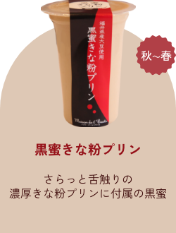 黒蜜きな粉プリン