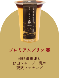 プレミアムプリン 奏