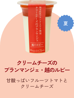 クリームチーズのブランマンジェ・越のルビー
