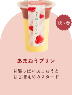 あまおうプリン