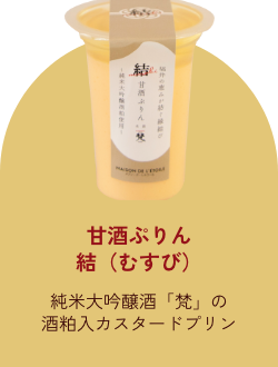 甘酒ぷりん結（むすび）