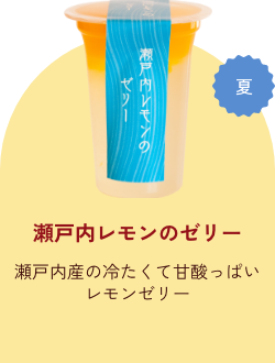 瀬戸内レモンのゼリー