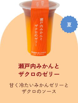 瀬戸内みかんとザクロのゼリー