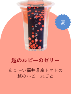 越のルビーのゼリー