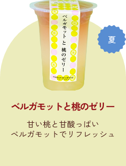 ベルガモットと桃のゼリー